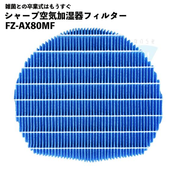 シャープ対応 加湿フィルター FZ-AX80MF 加湿空気清浄機用 交換部品 互換品 FZAX80M...