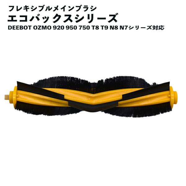 エコバックス対応 メインブラシ 互換品 DEEBOT OZMO 920 950 750 T8 T9 ...