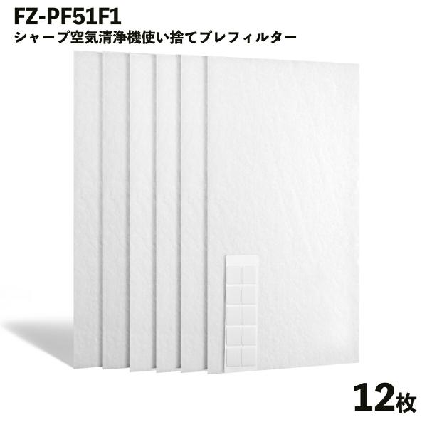 シャープ対応 FZ-PF51F1 12枚入 プレフィルター 空気清浄機 使い捨て 互換品 取替え用