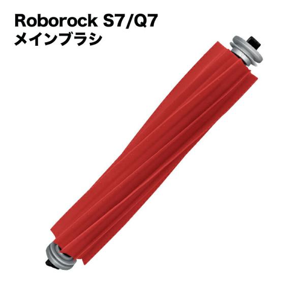 ロボロック対応  交換 S7 Q7 メインブラシ ラバータイプ 互換品 ブラシ Roborock対応