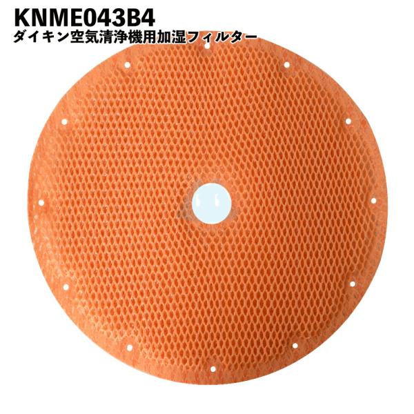 ダイキン対応 空気清浄機 フィルター KNME043B4 空気清浄機用交換部品 互換品 消耗品 花粉...