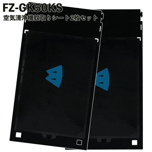 【2枚セット】 FZ-GK50KS フィルター シャープ対応 蚊取機能 蚊取シート 空気清浄機 FU...