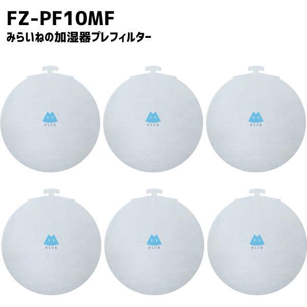 【6枚】 シャープ対応 FZ-PF10MF 空気清浄機 フィルター 互換品 取替え用 プレフィルター