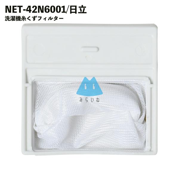 NET-42N6001 洗濯機 糸くずフィルター 洗濯フィルター 排水口 洗濯機フィルター 日立対応