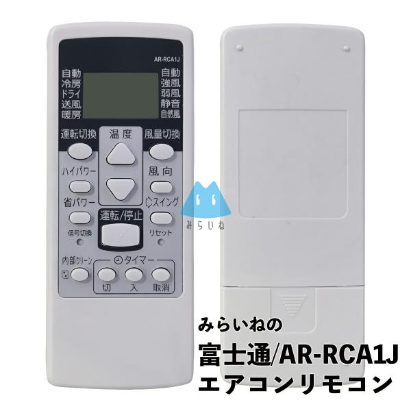 エアコン リモコン 富士通ゼネラル対応 AR-RCA1J  予備リモコン スペアリモコン