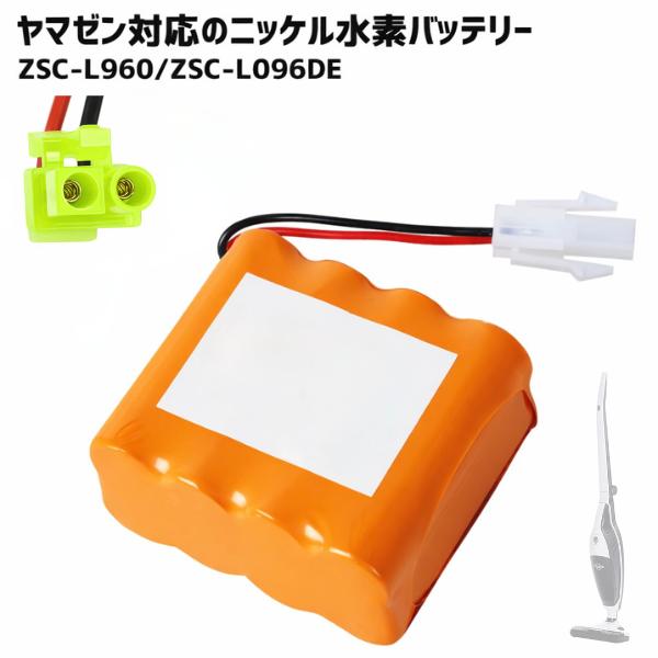 ZSC-L960 バッテリー YAMAZEN対応 ZSC-L096DE ニッケル水素電池 ヤマゼン対...