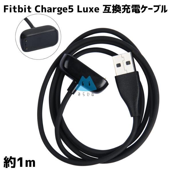 Fitbit Charge5 Luxe 充電ケーブル スマートウォッチ フィットビット USB チャ...