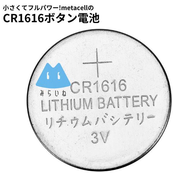 【10個セット】 CR1616 ボタン電池 リチウム電池 ボタン電池 リモコン 体温計 腕時計 互換