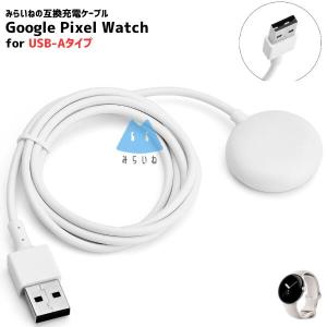 Pixel Watch2 / Watch3 対応 充電ケーブル For Type-A 互換品 ピクセル