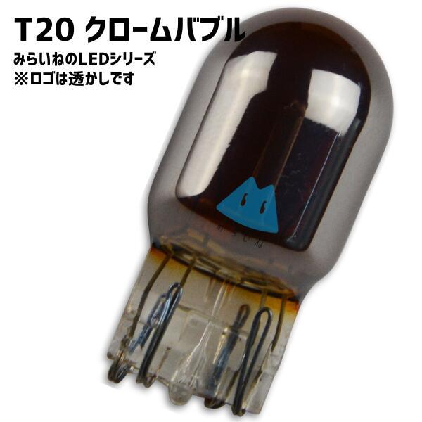 【2個】 T20シングル ステルス球 LED 車 クローム バルブ ピンチ部違い アンバー色 (22...