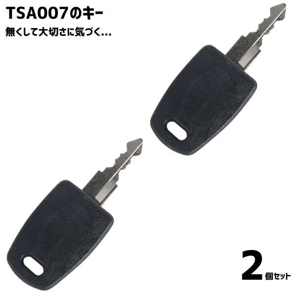 【2個セット】 TSA007 ユニバーサル ロックキー 最短翌日 マスターキー スーツケース 旅行か...