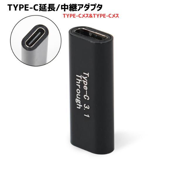 Type-C タイプC 延長 中継アダプタ 3.1 USB データ転送 小型 映像信号対応 簡単接続