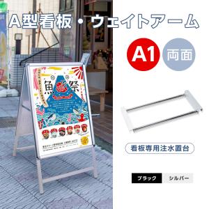 A型スタンド看板2点セット（A2サイズスタンド看板、バリウエイト