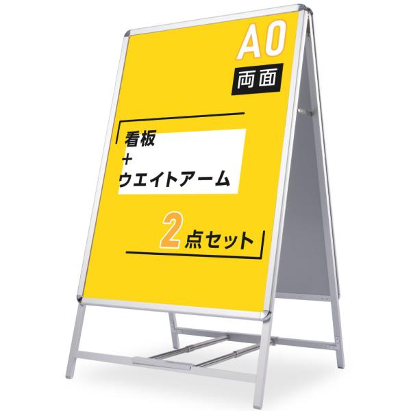 A型スタンド看板2点セット（A0サイズスタンド看板、ウェイトアーム） グリップA型看板 両面 シルバ...
