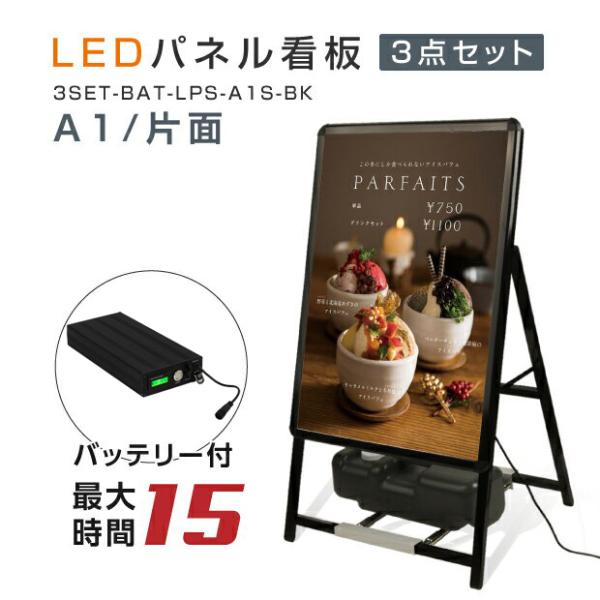 LEDパネルグリップ式 A型看板 バッテリー 3点セット A1サイズ 片面 ブラック 屋外対応 W6...