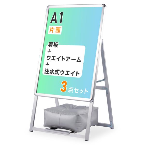 A型スタンド看板 3点セット（A1サイズスタンド看板、バリウエイト、ウェイトアーム） グリップA型看...