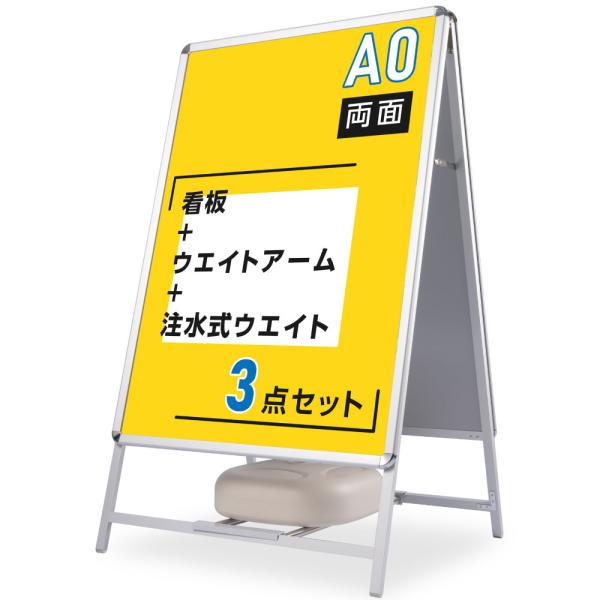 A型スタンド看板 3点セット（A0サイズスタンド看板、バリウエイト、ウェイトアーム） グリップA型看...