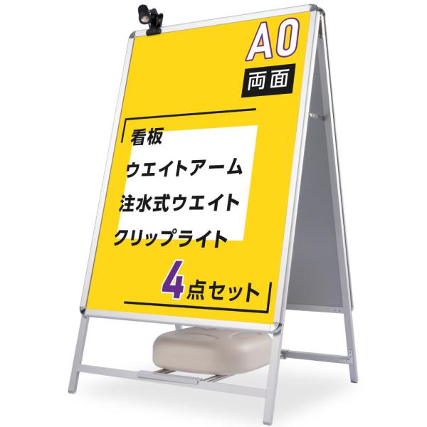 A型スタンド看板 4点セット（A0サイズ看板、バリウエイト、ウェイトアーム、クリップライト）グリップ...