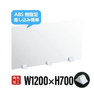 透明アクリルパーテーション W1200ｘＨ700mm  差し込み簡単 スタンド自由設置可 デスク用スクリーン 間仕切り板 衝立（abs-p12070）