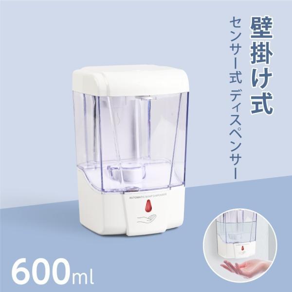非接触 ディスペンサー 壁掛け式 置くだけ 大容量600ml 赤線センサー搭載 本体に触れずに手指を...