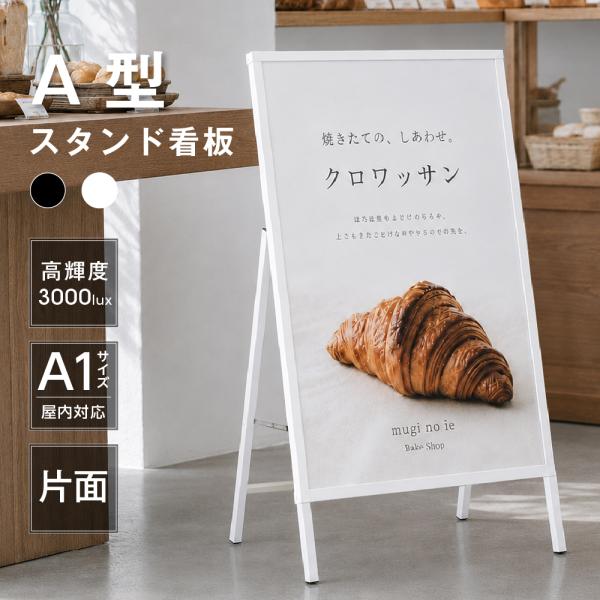 A1 片面 看板 店舗用 ポスター パネルスタンド  A型看板 A型スタンド看板 店舗用 看板 屋内...