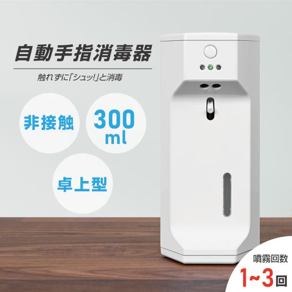 消毒液1本おまけ！自動手指消毒器 自動消毒液噴霧器 センサー 電池式 300ml 除菌 アルコール噴...