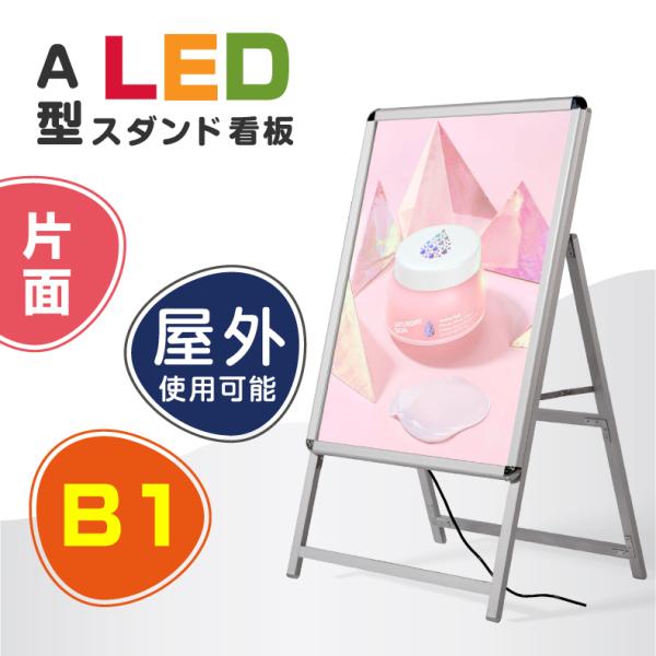 【期間限定セール】LEDパネルスタンド看板 B1サイズ 片面タイプ 屋外対応 シルバー H1430m...