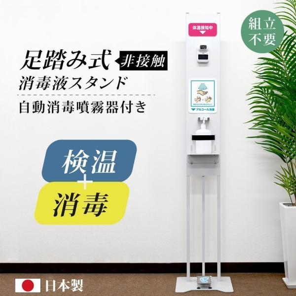 【10倍Pointお得】日本製 非接触型 足踏み式 消毒液スタンド 高さ1710mm ディスペンサー...