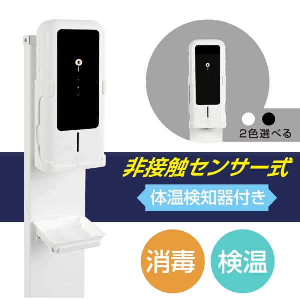 非接触 自動センサー式 消毒液スタンド 消毒噴霧器付き 体表温測定器搭載 高さ1200mm 300m...