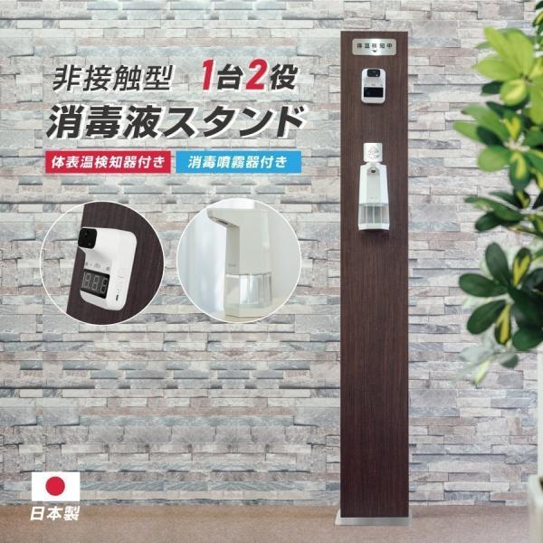 【期間限定 50%OFF】日本製 非接触型消毒液スタンド 高さ1550mm 体表温検知器付き 自動消...