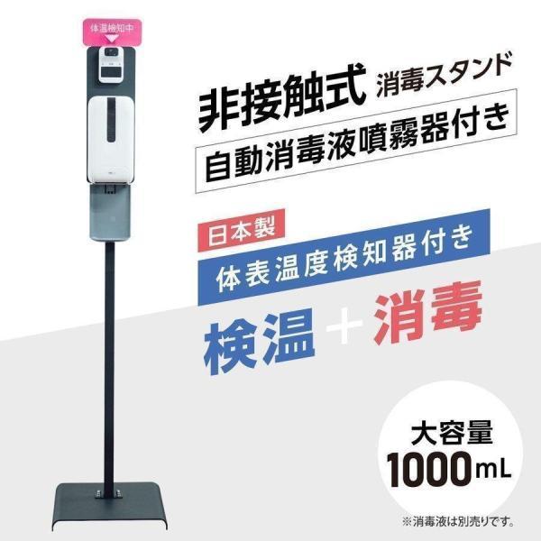【在庫処分30％OFF】1年保証 日本製非接触 自動センサー式 消毒液スタンド 自動消毒噴霧器 体表...