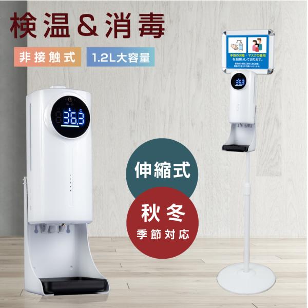 非接触 消毒液スタンド 高さ1400〜1660mm 伸縮スタンド付き 自動温度測定消毒器 掲示板付き...