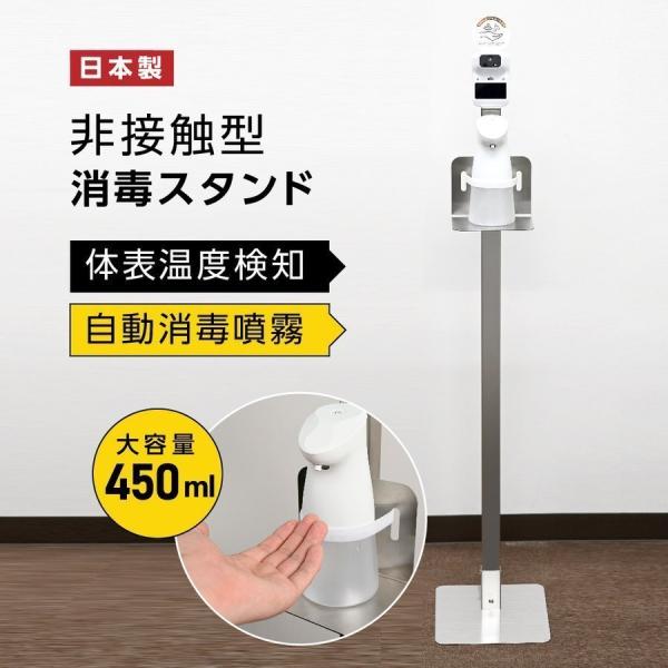 日本製造 非接触型 消毒液スタンド 体表温検知器付き 自動消毒噴霧器付き 手指消毒誘導パネル付き 1...