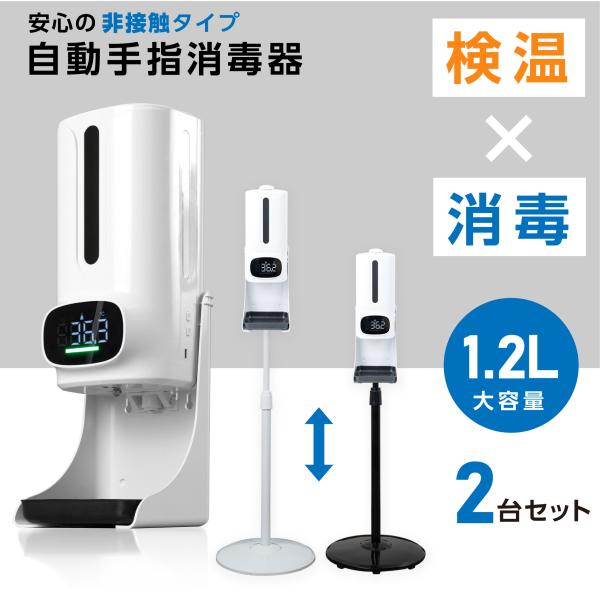 お得な2個セット 1年保証 消毒液スタンド 消毒誘導パネル 非接触型 体表温検知器 ディスペンサー ...