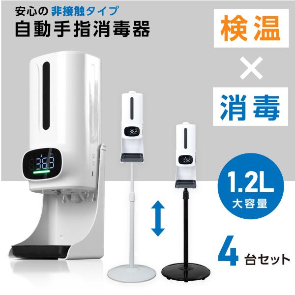 お得な4個セット 1年保証 消毒液スタンド 消毒誘導パネル 非接触型 体表温検知器 ディスペンサー ...