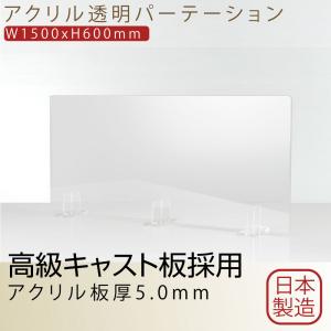 [日本製] 透明アクリルパーテーション W1500mm×H600mm 特大足スタンド付き 飛沫防止対面式スクリーン 角丸加工 組立式 bap5-r15060｜bestsign