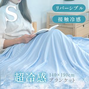 ブランケット シングル 夏用 冷感ケット 140×190 冷感 ひざ掛け 膝掛け 接触冷感 やわらか 肌かけ クールケット 吸水 速乾 綿 丸洗いOK 涼感 bedcbk-s｜bestsign