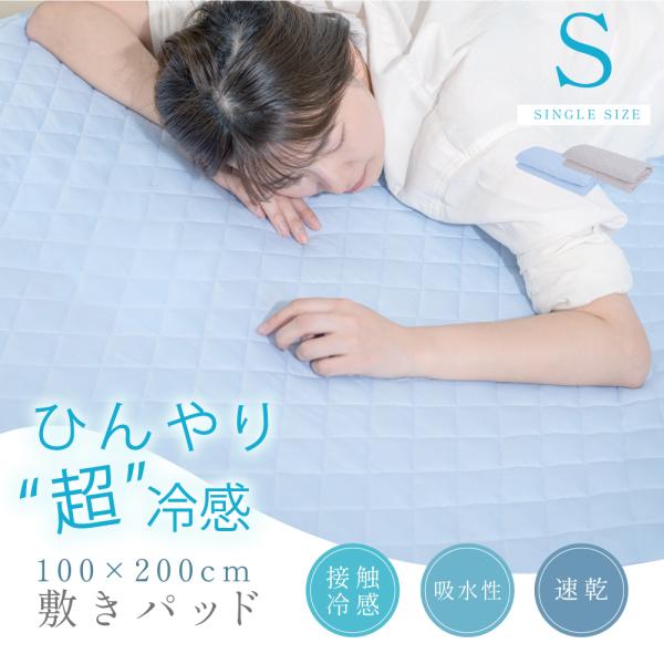 敷きパッド シングル 夏用 冷感ケット 100×200 冷感 ひざやり 抗菌防臭 接触冷感 やわらか...