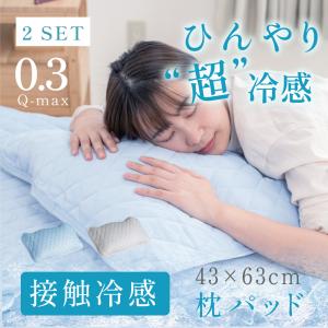 【2枚セット】 冷感 枕パッド 夏用 43ｘ63 冷感 ひんやり 抗菌防臭 接触冷感 やわらか 吸水速乾 綿 丸洗いOK まくらパッド 枕パット bedcpc｜bestsign