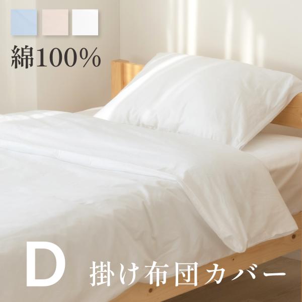 掛け布団カバー ダブル 綿100％ 190×210cm 綿 綿100 布団カバー 掛けカバー 寝具 ...