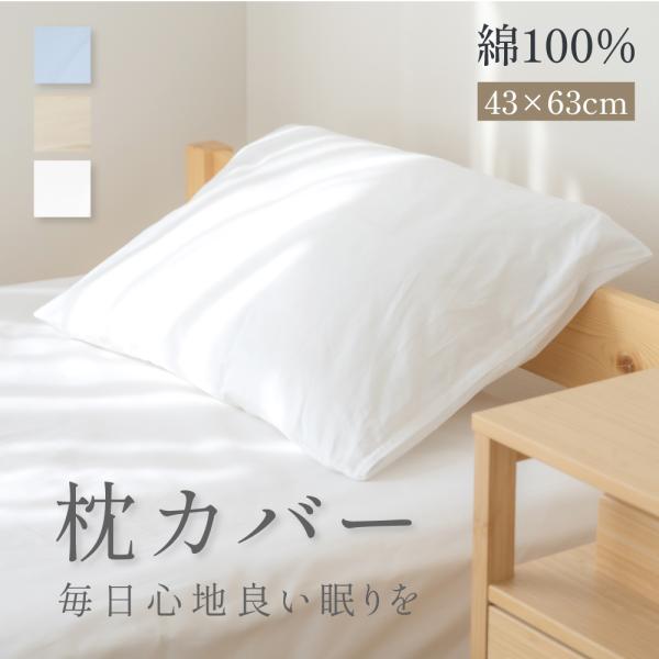 枕カバー 枕パッド 綿100％ 43×63cm 抗菌 防臭 自宅で洗える リバーシブル仕様 寝具 マ...