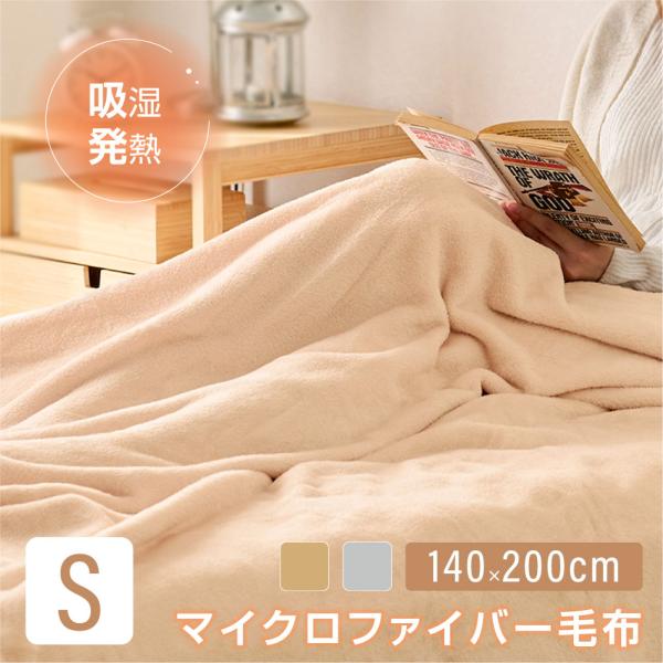 毛布 ブランケット 140×200cm シングル 2色 ひざ掛け マイクロファイバー 静電気防止 暖...