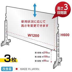 3枚セット 日本製 改良版 3段階調整可能 高透明度アクリルパーテーション W1200mm × H600mm 仕切り板 間仕切り 組立式 衝立 cap-12060-3set