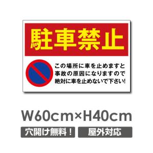 プレート看板　アルミ複合板【駐車禁止】 W600mm×H400mm 駐車場看板 駐車厳禁 car-302｜bestsign