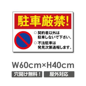 プレート看板　アルミ複合板【駐車厳禁】W600mm×H400mm 駐車場看板 駐車厳禁 car-304｜bestsign