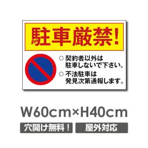 プレート看板　アルミ複合板【駐車厳禁】迷惑駐車禁止 W600mm×H400mm 駐車場看板 駐車厳禁 car-305｜bestsign