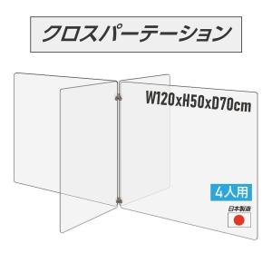 日本製 4人用 透明クロスパーテーション 十字型 W350ｘH500mmｘ2枚 W600ｘH500mmｘ2枚 連接パーツ付き（cr4-6035-50）