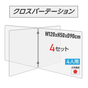 4枚組 日本製 4人用 透明クロスパーテーション 十字型 W450ｘH500mmｘ8枚 W600ｘH500mmｘ8枚 連接パーツ付き（cr4-6045-50-4set）