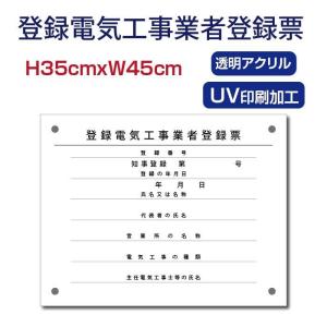 登録電気工事業者登録票【アクリル】 W45cm×H35cm 字入れ加工込 事務所 看板 店舗 法定看板 許可票 おしゃれな許可票看板 短納期 Denki-01｜bestsign