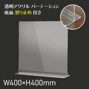 透明アクリルパーテーション W400ｘH400mm アクリルスタンド付き
